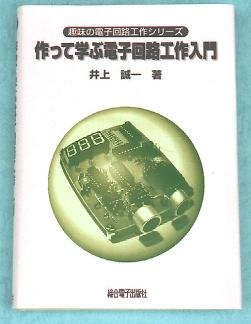 作って学ぶ電子回路工作入門